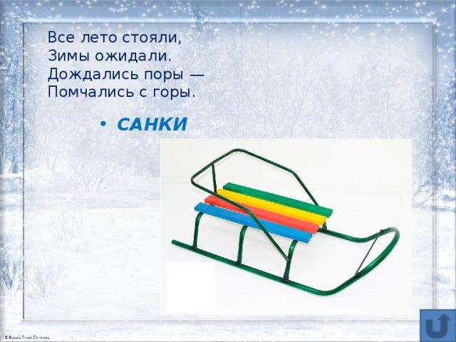 Что значит опостылеют салазки. Загадка про сани. Загадка про санки. Загадка про санки для детей. Загадка про сани для детей.