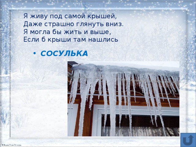 Составить слово сосулька. Загадка про сосульку. Загадка про сосульку для детей. Загадки просасульку. Загадки на тему сосульки.