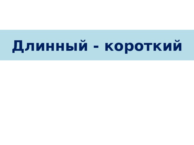 Урок 3. Длинный - короткий
