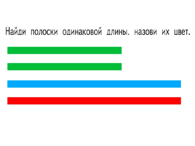 Одинаковой длины и ширины. Полоски длинные и короткие. Полоски разной длины и ширины. Полоски длинниетиикороткие. Полоски по длине.