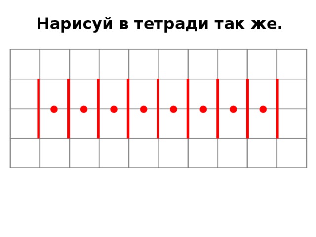 Нарисуй в тетради так же. 