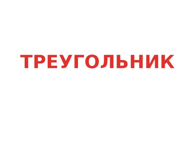 ТРЕУГОЛЬНИК 