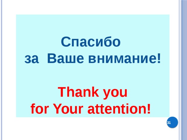  Спасибо за Ваше внимание!  Thank you for Your attention!   