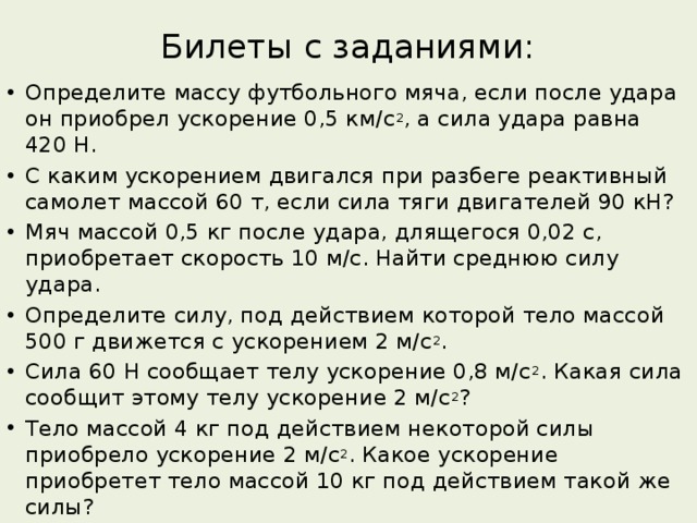 Ускорение приобретаемое телом под действием. Определите массу футбольного мяча если после удара. Определите массу удара он приобрел ускорение 500 м/с 2 а сила 420н. Определите массу футбольного мяча движущегося с ускорением 5. Вес футбольного мяча после удара.