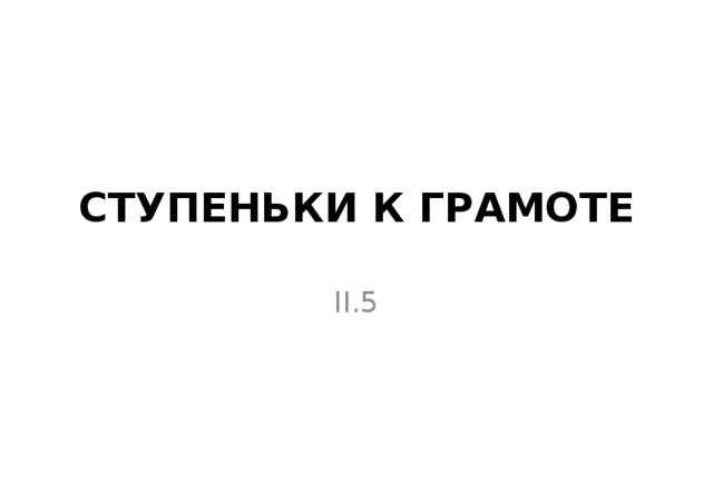 Ступеньки к грамоте II.5 