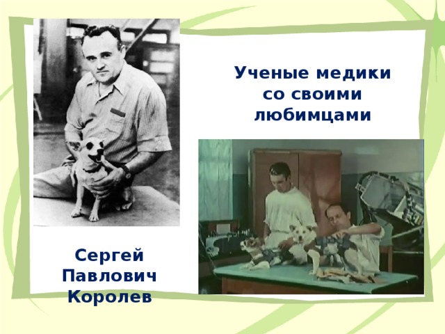 Ученые медики со своими любимцами Сергей Павлович Королев 
