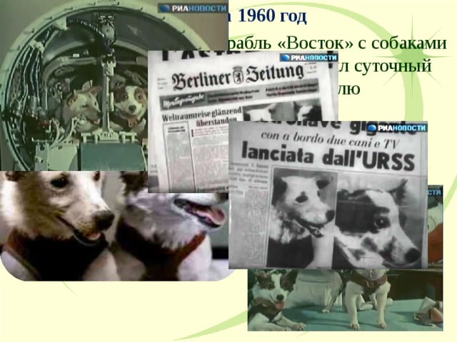 19 августа 1960 год  Советский космический корабль «Восток» с собаками Белкой и Стрелкой на борту совершил суточный полет с возвращением на Землю 