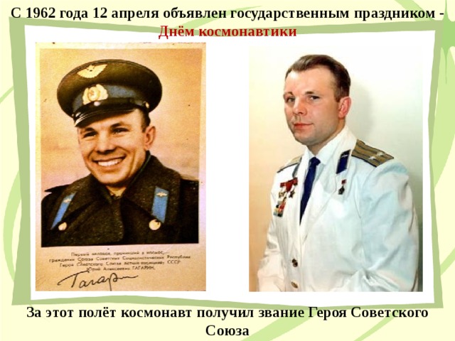 С 1962 года 12 апреля объявлен государственным праздником - Днём космонавтики За этот полёт космонавт получил звание Героя Советского Союза  