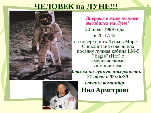 ЧЕЛОВЕК на ЛУНЕ!!!  Впервые в мире человек высадился на Луне!  20 июля 1969 года в 20:17:42 на поверхность Луны в Море Спокойствия совершила посадку лунная кабина LM-5 
