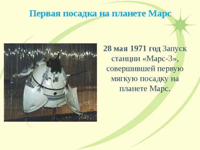 Первая посадка на планете Марс 28 мая 1971 год Запуск станции «Марс-3», совершившей первую мягкую посадку на планете Марс. 