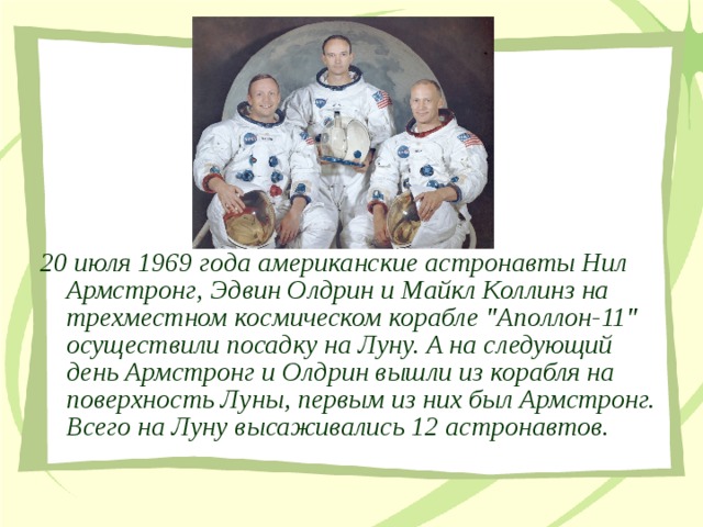  20 июля 1969 года американские астронавты Нил Армстронг, Эдвин Олдрин и Майкл Коллинз на трехместном космическом корабле 