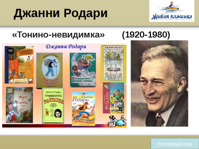 Родари сиренида урок в 6 классе презентация