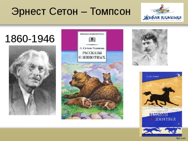 Эрнест сетон томпсон биография 5 класс презентация