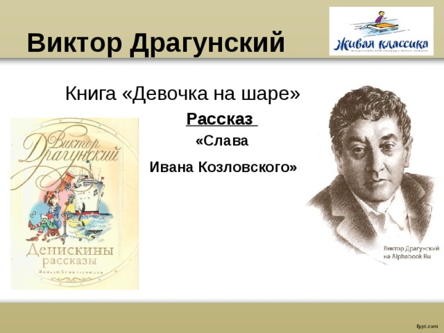 План рассказа слава ивана козловского