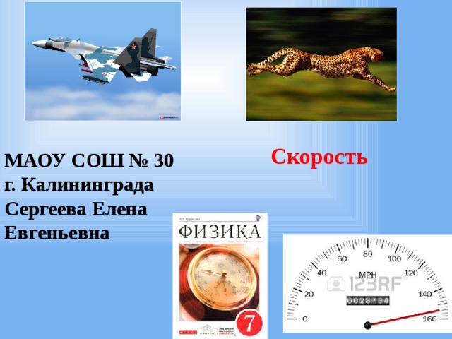 Скорость МАОУ СОШ № 30 г. Калининграда Сергеева Елена Евгеньевна 