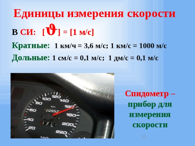 Измерить скорость в c