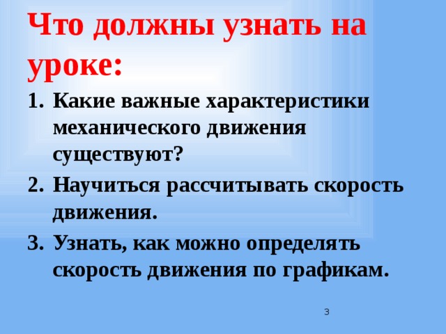 Что должны узнать на уроке: Какие важные характеристики механического движения существуют? Научиться рассчитывать скорость движения. Узнать, как можно определять скорость движения по графикам.  