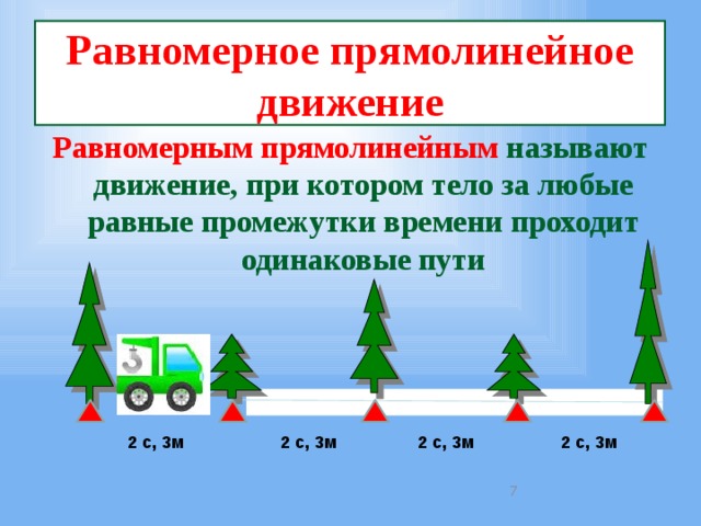 Равномерное прямолинейное движение Равномерным прямолинейным называют движение, при котором тело за любые равные промежутки времени проходит одинаковые пути 2 с, 3м 2 с, 3м 2 с, 3м 2 с, 3м  