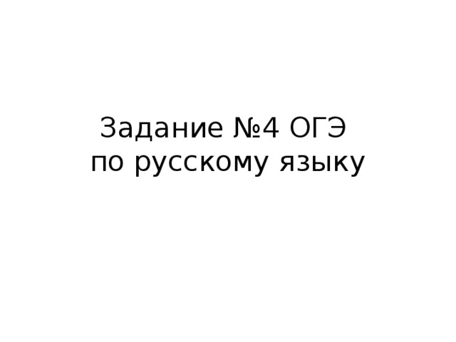 Задание №4 ОГЭ  по русскому языку 