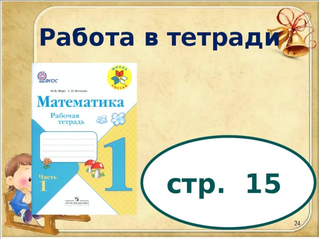 Работа в тетради стр. 15 