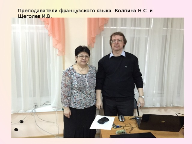 Преподаватели французского языка Колпина Н.С. и Щеголев И.В.  