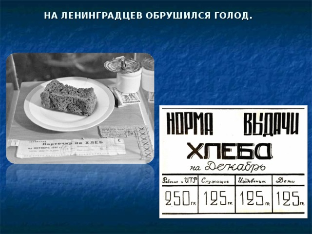 НА ЛЕНИНГРАДЦЕВ ОБРУШИЛСЯ ГОЛОД.   