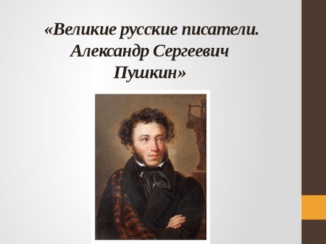  «Великие русские писатели.  Александр Сергеевич  Пушкин»   