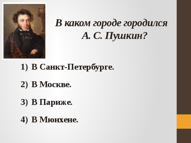  В каком городе городился  А. С. Пушкин? В Санкт-Петербурге.  В Москве.  В Париже.  В Мюнхене.  