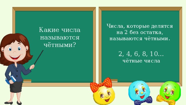 Четные и нечетные числа 2 класс презентация