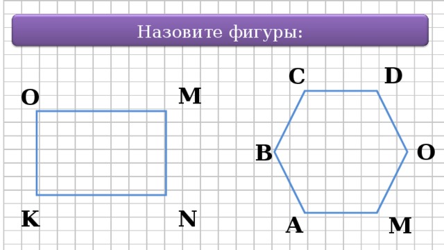 Назовите фигуры: D C M O O B K N A M 