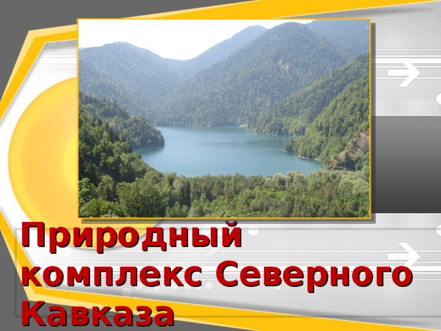 Природный комплекс Северного Кавказа  