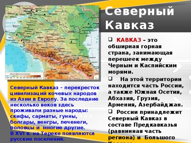 Тест по теме «Кавказ»