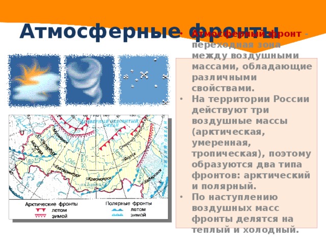 Дайте описание арктическим воздушным массам по плану