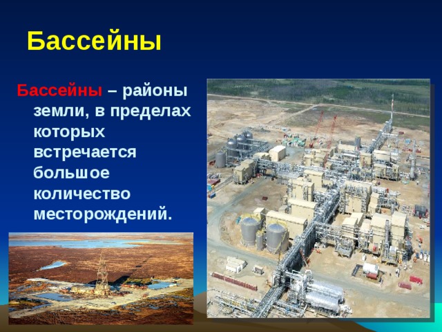 Бассейны Бассейны – районы земли, в пределах которых встречается большое количество месторождений. 