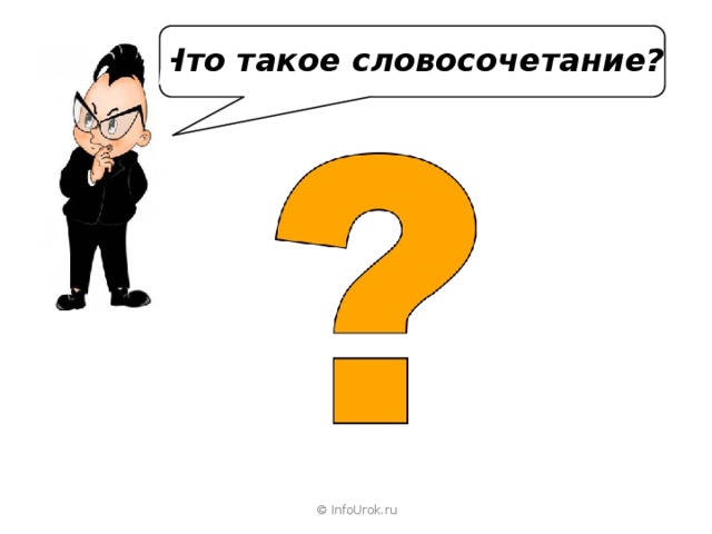 Что такое словосочетание? © InfoUrok.ru 