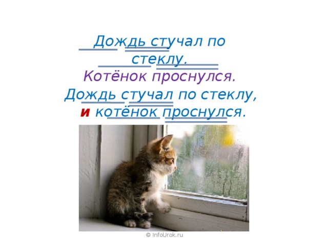 Дождь стучал по стеклу. Котёнок проснулся. Дождь стучал по стеклу, и  котёнок проснулся. © InfoUrok.ru 