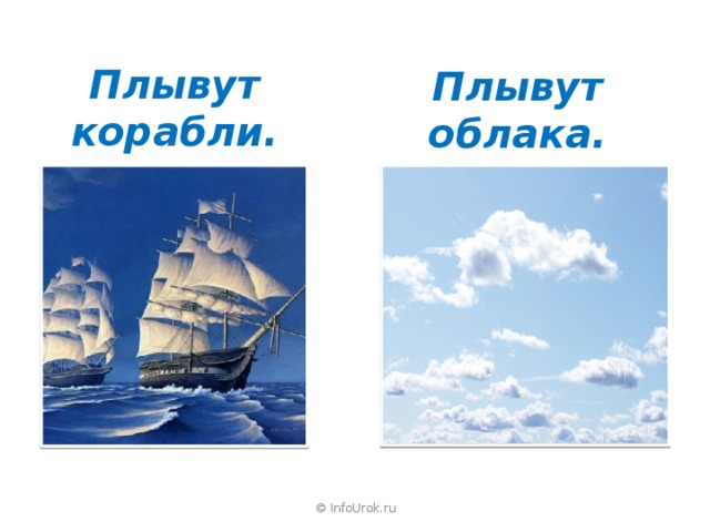 Плывут корабли. Плывут облака. © InfoUrok.ru 