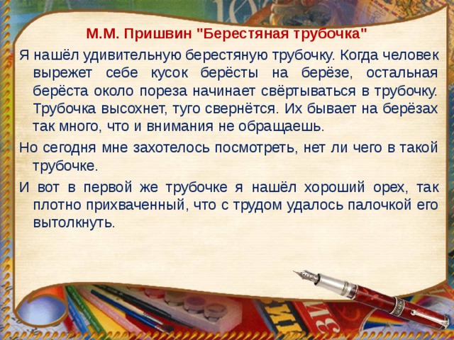 Пришвин берестяная трубочка читать полностью с картинками бесплатно