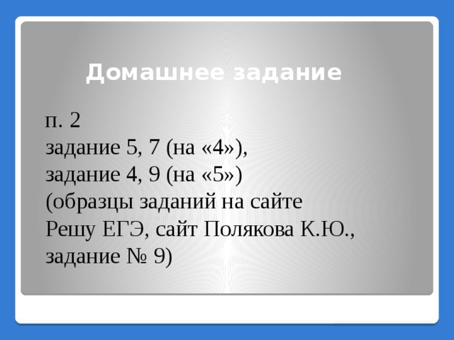 Домашнее задание п. 2 задание 5, 7 (на «4»), задание 4, 9 (на «5») (образцы заданий на сайте Решу ЕГЭ, сайт Полякова К.Ю., задание № 9) 