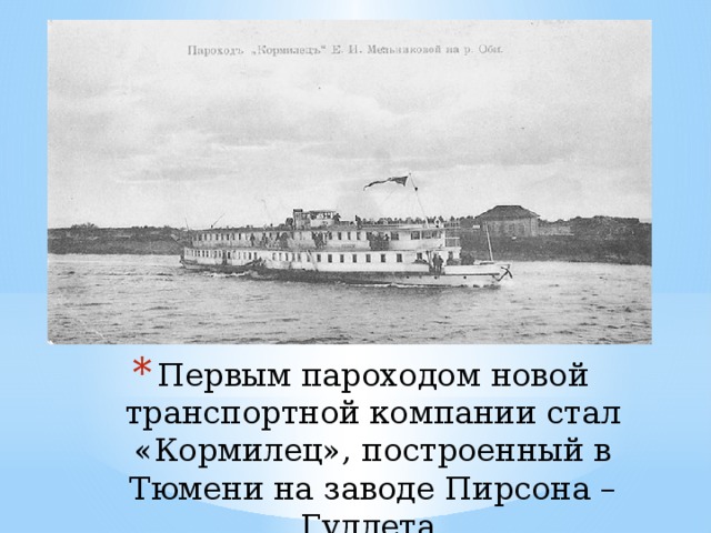 Скорость 1 парохода. Первый пароход созданный в Тюмени. Первый пароход кормилец Сибирь Тюмень. Новый пароход. Пароходное сообщение.