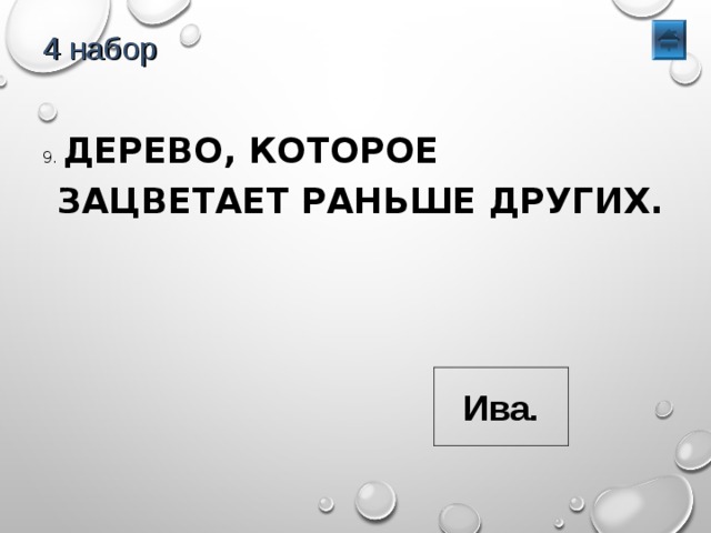 4 набор 9. ДЕРЕВО, КОТОРОЕ ЗАЦВЕТАЕТ РАНЬШЕ ДРУГИХ. Ива. 