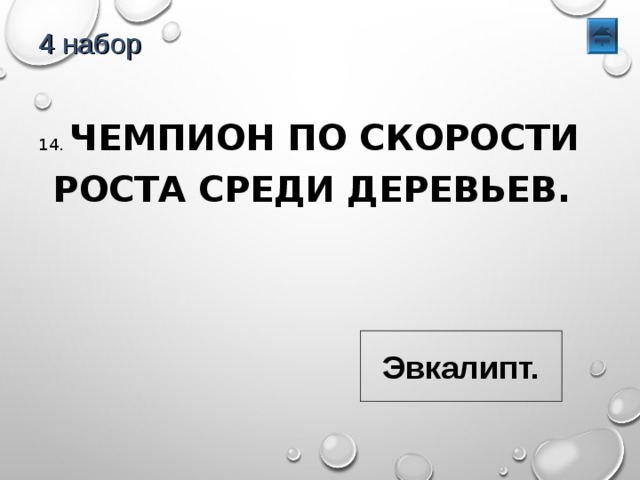 4 набор 14. ЧЕМПИОН ПО СКОРОСТИ РОСТА СРЕДИ ДЕРЕВЬЕВ. Эвкалипт. 