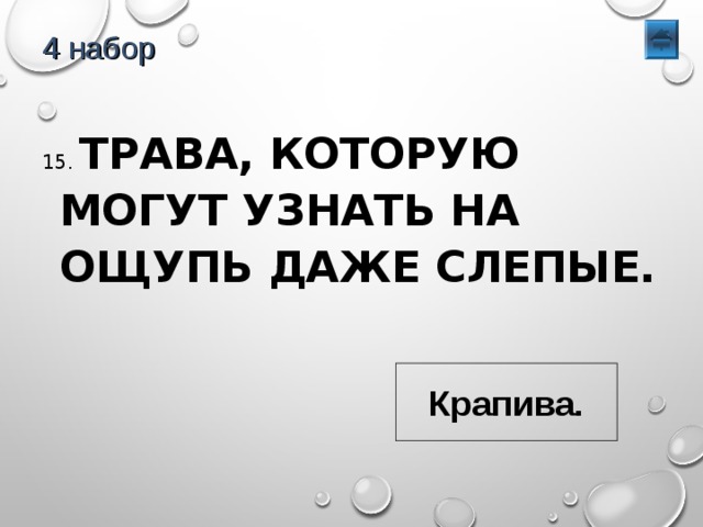 4 набор 15. ТРАВА, КОТОРУЮ МОГУТ УЗНАТЬ НА ОЩУПЬ ДАЖЕ СЛЕПЫЕ. Крапива. 