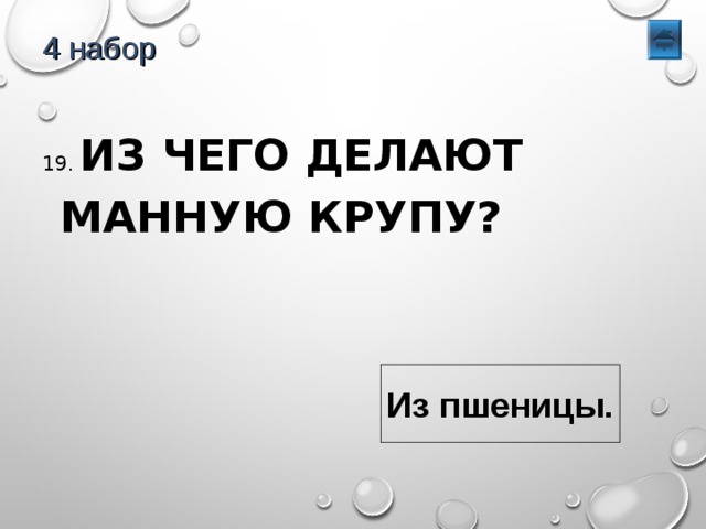 4 набор 19. ИЗ ЧЕГО ДЕЛАЮТ МАННУЮ КРУПУ? Из пшеницы. 