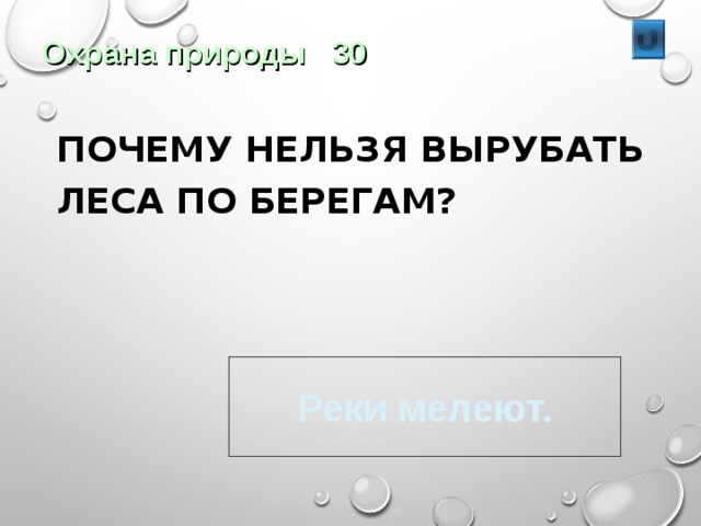 Охрана природы 30  ПОЧЕМУ НЕЛЬЗЯ ВЫРУБАТЬ ЛЕСА ПО БЕРЕГАМ? Реки мелеют. 