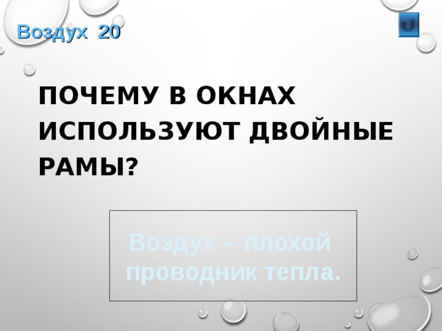 Воздух 20  ПОЧЕМУ В ОКНАХ ИСПОЛЬЗУЮТ ДВОЙНЫЕ РАМЫ? Воздух – плохой проводник тепла. 