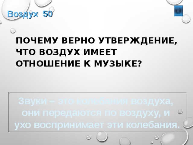 Воздух 50  ПОЧЕМУ ВЕРНО УТВЕРЖДЕНИЕ, ЧТО ВОЗДУХ ИМЕЕТ ОТНОШЕНИЕ К МУЗЫКЕ? Звуки – это колебания воздуха, они передаются по воздуху, и ухо воспринимает эти колебания. 