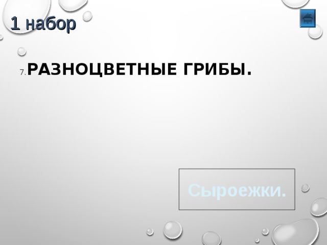 1 набор 7. РАЗНОЦВЕТНЫЕ ГРИБЫ. Сыроежки. 