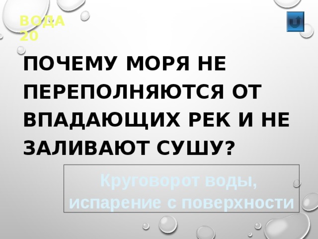 ВОДА 20  ПОЧЕМУ МОРЯ НЕ ПЕРЕПОЛНЯЮТСЯ ОТ ВПАДАЮЩИХ РЕК И НЕ ЗАЛИВАЮТ СУШУ? Круговорот воды,  испарение с поверхности 