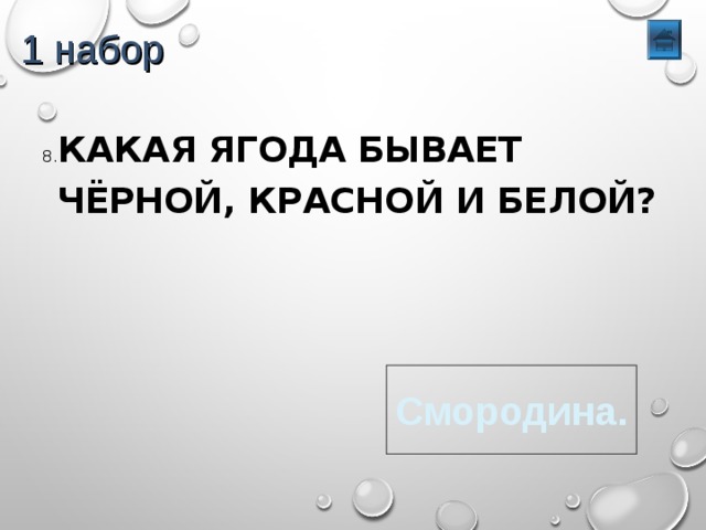 1 набор 8. КАКАЯ ЯГОДА БЫВАЕТ ЧЁРНОЙ, КРАСНОЙ И БЕЛОЙ? Смородина. 